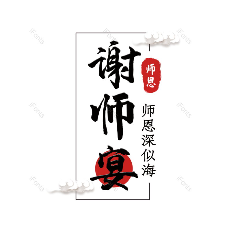 艺术字图片,创意字元素,感恩PNG,字体设计免抠素材